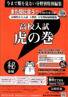 お値打ち!!長崎県版 高校入試虎の巻 R９年度 リスニング付き - 4