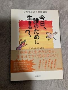 今日、誰のために生きる？ ひすいこたろう SHOGENのサムネイル