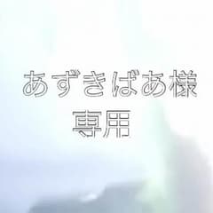あずきばあ様専用のサムネイル