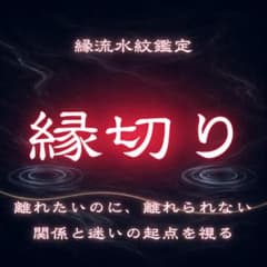 縁切り・親戚・悪縁・相手・職場・元カレ・家族・腐れ縁・友達・近所・強力・不倫のサムネイル