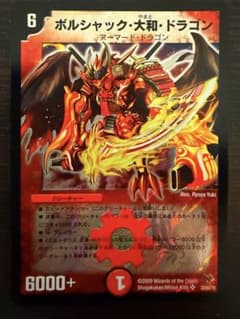 デュエルマスターズ ボルシャック・大和・ドラゴンのサムネイル