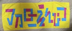 マカロニえんぴつ　ライブ　タオルのサムネイル