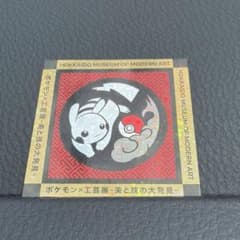 ポケモン工芸展 ピカチュウ 限定 ステッカー - メルカリ