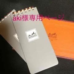 aki様専用  正規品 エルメス メモ帳のサムネイル