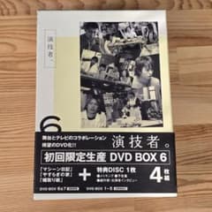 演技者。 初回限定生産 DVD BOX 6 - メルカリ