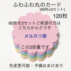 まさこ様ご依頼品♡メルカリ便♡ふわふわ丸のコメントカード120枚♥色変更可能♥のサムネイル