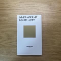ふしぎなキリスト教 橋爪大三郎 大澤真幸のサムネイル