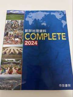 新詳地理資料 COMPLETE 2024 帝国書院のサムネイル