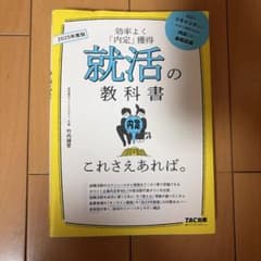 就活の教科書 2025年度版のサムネイル
