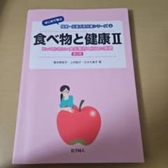 食べ物と健康 IIのサムネイル