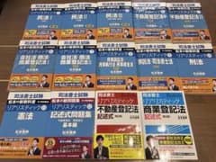 司法書士試験対策 リアリスティックシリーズ テキスト12冊、記述2冊のサムネイル