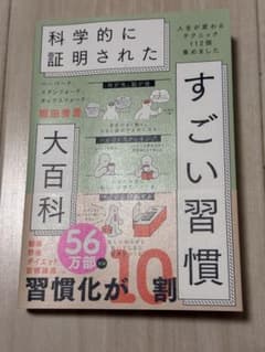 科学的に証明された すごい習慣 大百科 堀田秀吾のサムネイル