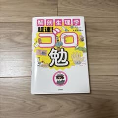 解剖生理学 基礎! ゴロ勉のサムネイル