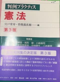 判例プラクティス憲法〔第三版〕のサムネイル