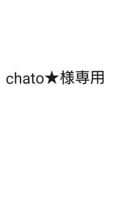 chato★様専用のサムネイル