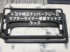 トヨタ純正ナンバーフレーム本物ラプターライナー塗装ブラック - メルカリ