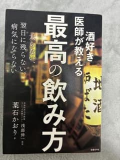 酒好き医師が教える最高の飲み方のサムネイル