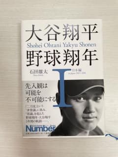 大谷翔平　野球少年　I 日本編　石田雄太のサムネイル