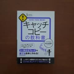 【送料込み】キャッチコピーの教科書のサムネイル