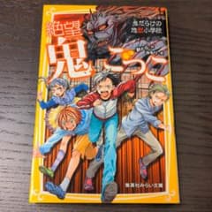 絶望鬼ごっこ 鬼だらけの地獄小学校のサムネイル