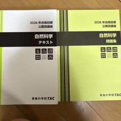 TAC 2026年合格目標 公務員講座 自然科学 テキスト・問題集 - メルカリ