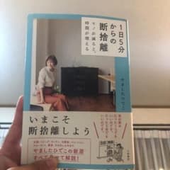 1日5分からの断捨離 モノが減ると、時間が増えるのサムネイル