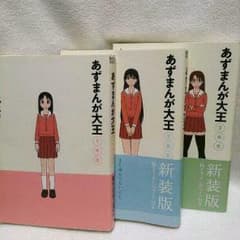 新装版 あずまんが大王 全3巻セット あずまきよひこ著のサムネイル