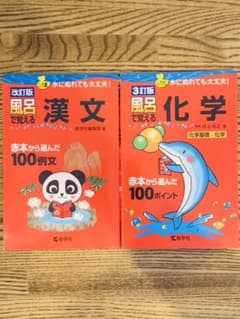 風呂で覚える漢文 赤本から選んだ100例文 +化学 セットのサムネイル