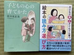子どもの心の育てかた　絵本の読み方選び方　2冊のサムネイル