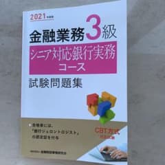 金融業務3級 シニア対応銀行実務コース試験問題集 2021年度版のサムネイル