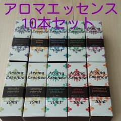 アロマエッセンス10本セットのサムネイル