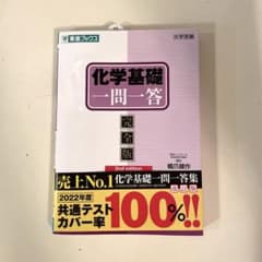 化学基礎一問一答【完全版】2nd editionのサムネイル