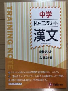 【書込みなし】中学 トレーニングノート 漢文 定期テスト+入試対策のサムネイル