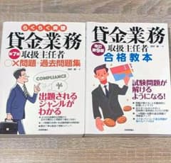 貸金業務取扱主任者　テキスト×過去問題集のサムネイル