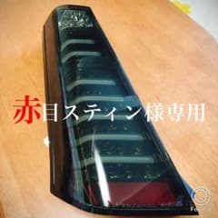 赤目スティン様専用のサムネイル