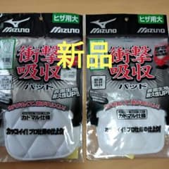 【新品】MIZUNO 衝撃吸収パッドヒザ用2個セットのサムネイル
