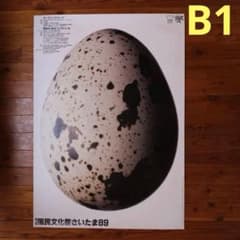 浅葉克己　鍋島徳恭 国民文化祭さいたま89 グラフィックデザインB1ポスター 浅葉克己 鍋島徳恭 国民文化祭さいたま89 グラフィックデザインB1