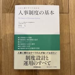 この1冊ですべてわかる 人事制度の基本のサムネイル