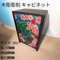 木彫 彫刻 キャビネット 桜柄 手描ペイント 扉付きキャビネット 民芸和