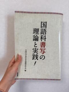 国語科書写の理論と実践 全国大学書写書道教育学会編のサムネイル
