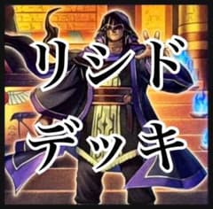翌日配送】遊戯王 リシドデッキ ガチ構築 刻印を持つ者 聖神蛇アポピス 