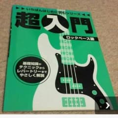 再出品！ベース教本のサムネイル