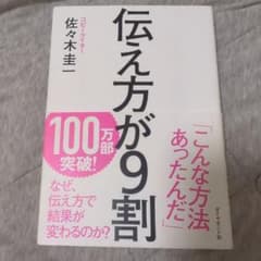 伝え方が9割 佐々木圭一のサムネイル