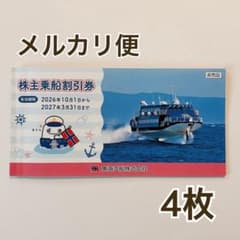 【4枚】東海汽船 株主乗船割引券35% 株主優待券 伊豆諸島 さるびあ丸 橘丸 - 2