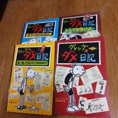 グレッグのダメ日記　14冊セット　ジェフキニー　児童書　シリーズ　まとめ　セット m95306930307_1.jpg?1774435569