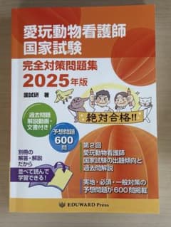 愛玩動物看護師 国家試験対策 2025 愛玩動物看護師国家試験 完全対策問題集2025年版 | 鈴木 勝（国試研