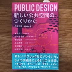 PUBLIC DESIGN : 新しい公共空間のつくりかたのサムネイル