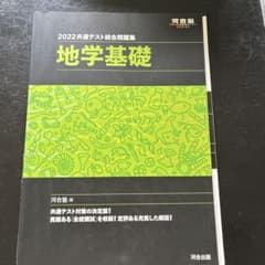 2022 共通テスト総合問題集 地学基礎 河合出版のサムネイル