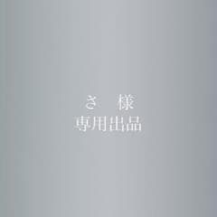 専用出品のサムネイル