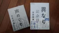 齋藤陽道 【声めぐり】【異なり記念日】おまけつきのサムネイル